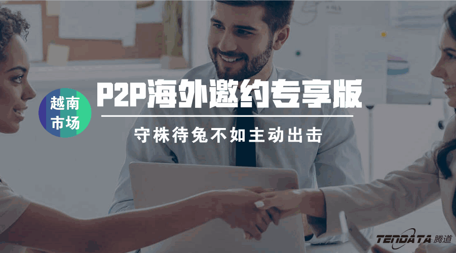 bbin宝盈集团官网P2P海外邀约专享版——越南市场等你来颠覆